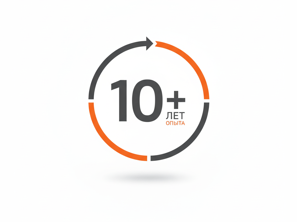 Опыт 10+ лет